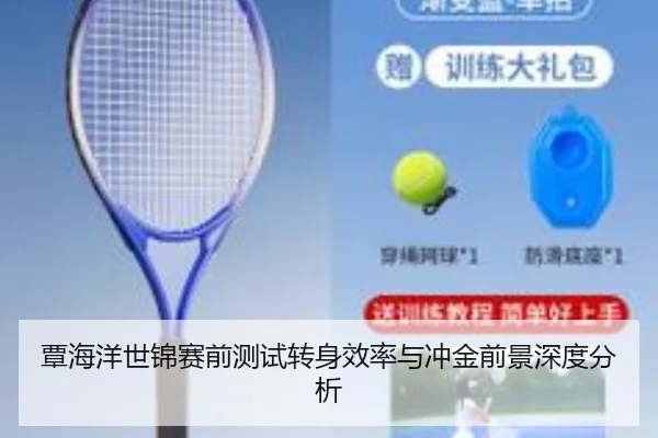 覃海洋世锦赛前测试转身效率与冲金前景深度分析