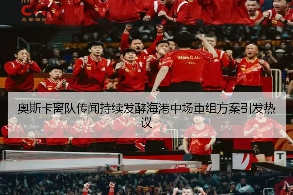 奥斯卡离队传闻持续发酵海港中场重组方案引发热议